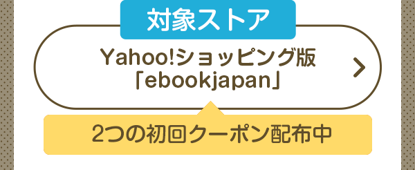 Yahoo!ショッピング版「ebookjapan」
