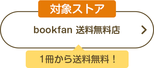 bookfan 送料無料店