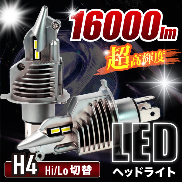 H4 LED ヘッドライト Hi   Lo 切替 16000lm 車検対応 白