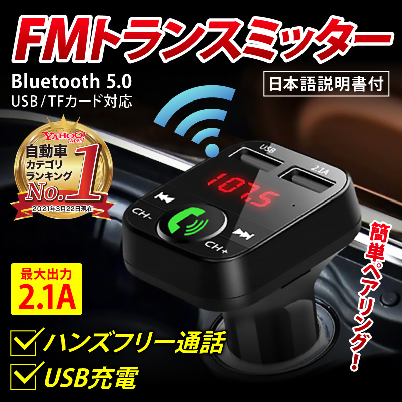 専門店 FMトランスミッター Bluetooth 5.0 iPhone Android USB充電 12V ハンズフリー通話
