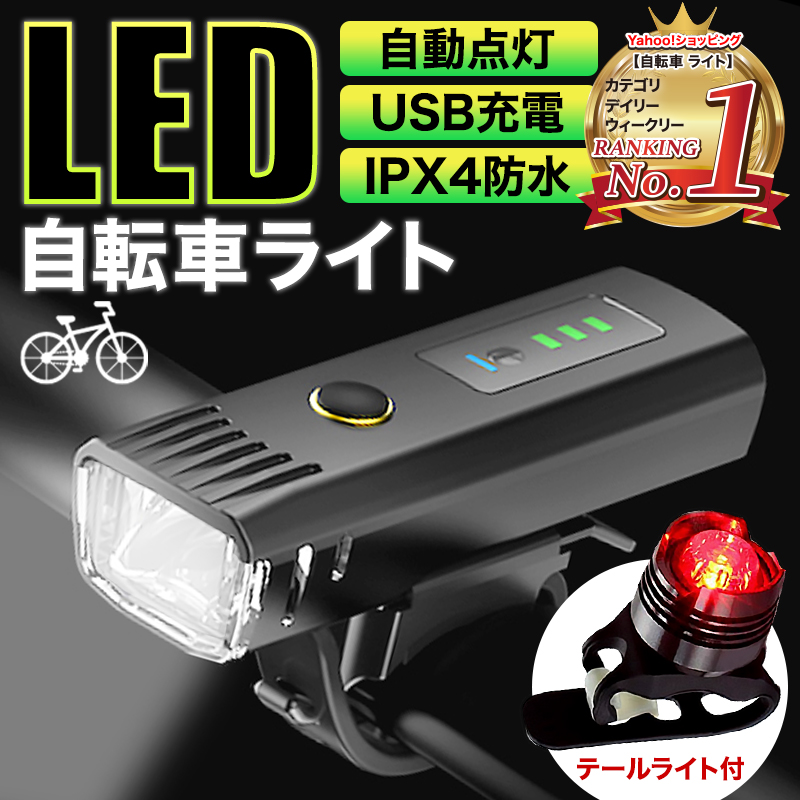 自転車 ライト 自動点灯 USB充電 最強 明るい LED テールライト テールランプ 付き 防水 充電式 ヘッドライト 簡単着脱 父の日