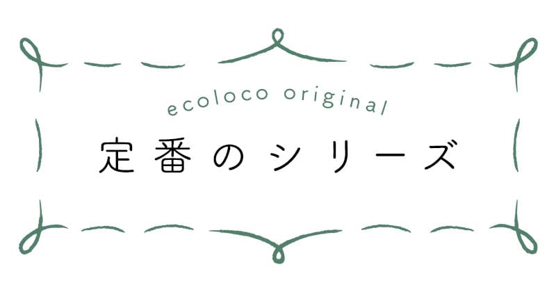 大人のナチュラルコーデの基本、ecoloco(エコロコ)の定番シリーズ