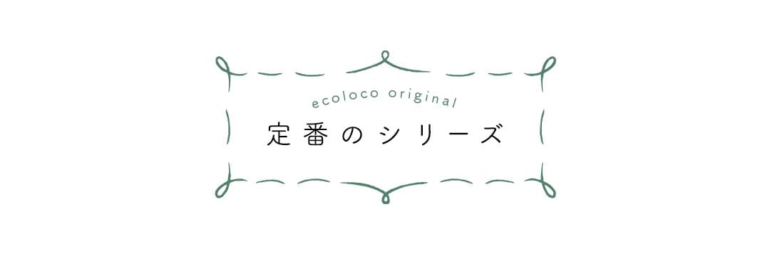 大人のナチュラルコーデの基本、ecoloco(エコロコ)の定番シリーズ