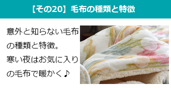 【その20】毛布の種類と特徴