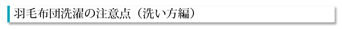 羽毛布団洗濯の注意点（洗い方編）