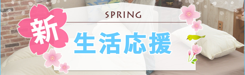 2019 spring 新生活応援