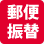 郵便振替