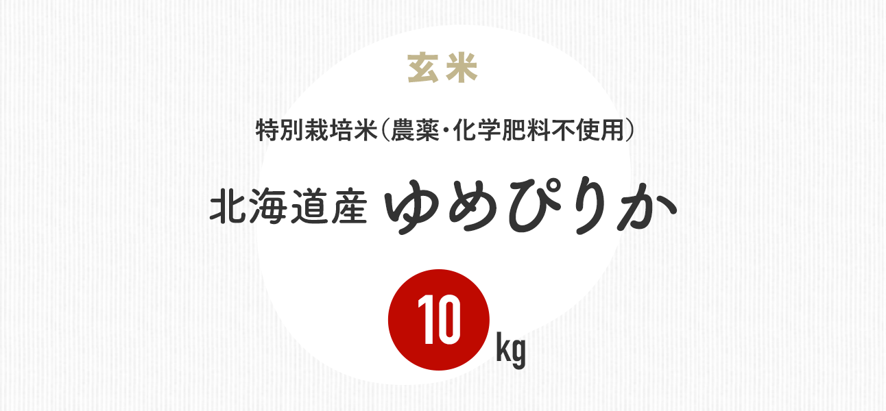 特別栽培米（農薬・化学肥料不使用） 北海道産ゆめぴりか