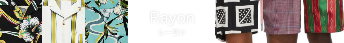 Rayon レーヨン