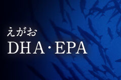 えがお DHA＆EPA