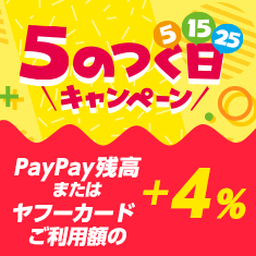 5のつく日PayPayボーナスライト+4％