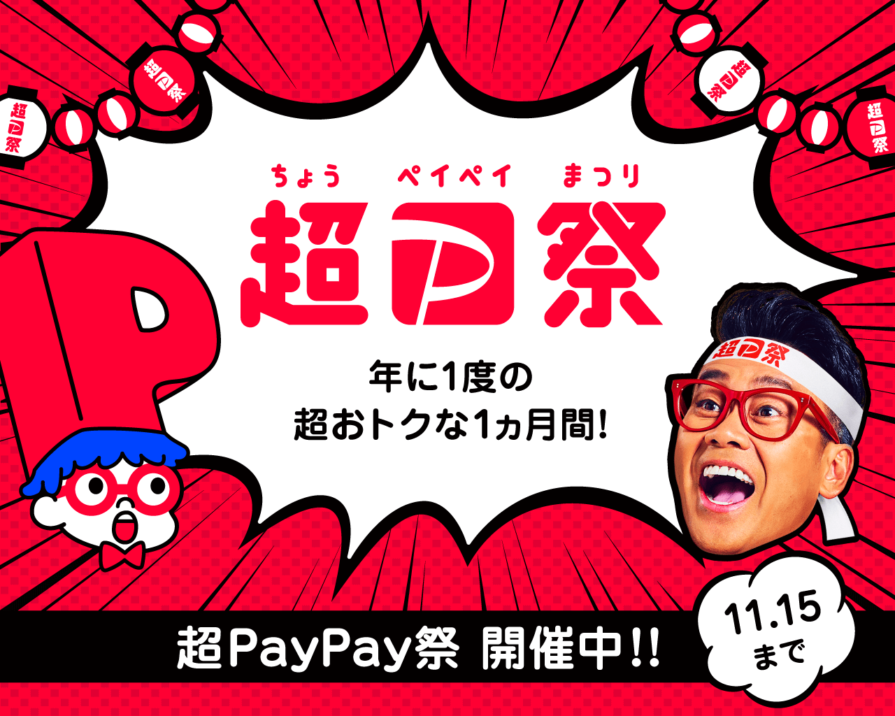 超PayPay祭り開催中