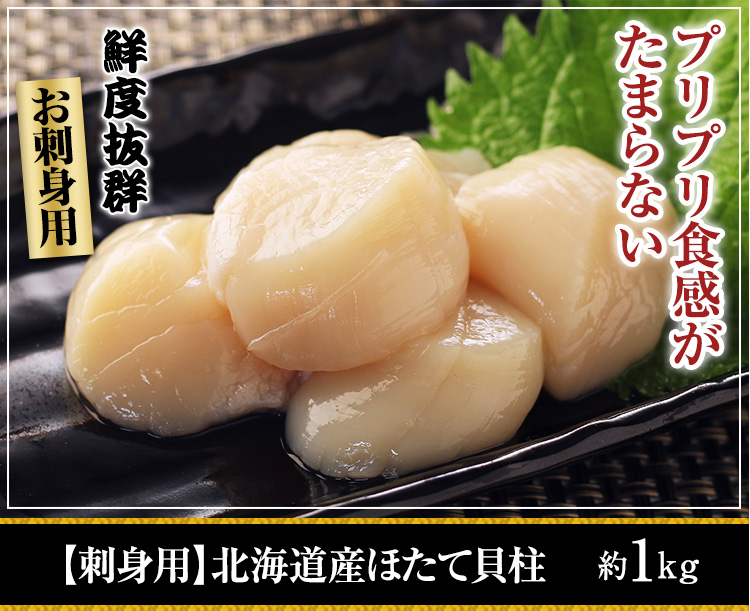 【刺身用】北海道産ほたて貝柱 約1kg
