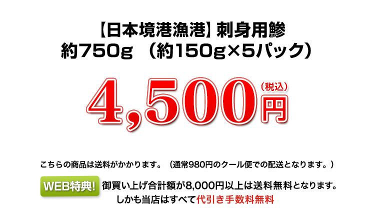 【日本境港漁港】刺身用鯵 約750g （約150g×5パック） 4,500円