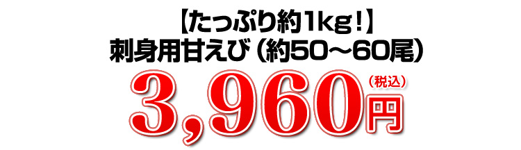 お刺身用甘エビ 3,960円