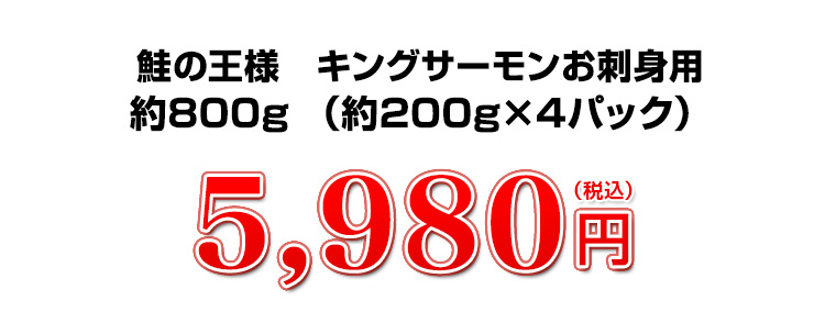 キングサーモンお刺身用800g 5,980円（税込）