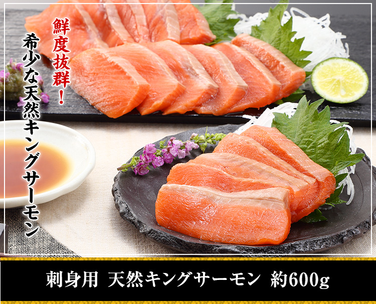 鮭 サーモン キングサーモン 天然 刺身用 天然キングサーモン 約600g :621:笑顔の食卓 匠 通販 