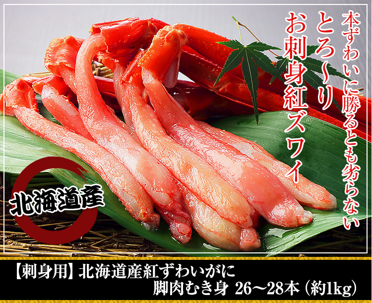 【刺身用】北海道産べにずわいがに脚肉むき身 26〜28本（約1kg）