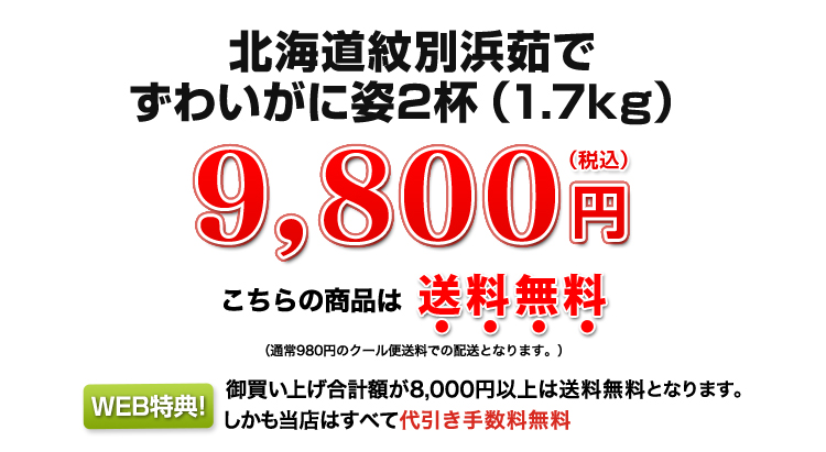 北海道紋別浜茹で ずわいがに姿 2杯（約1.7kg）9,800円（税込）