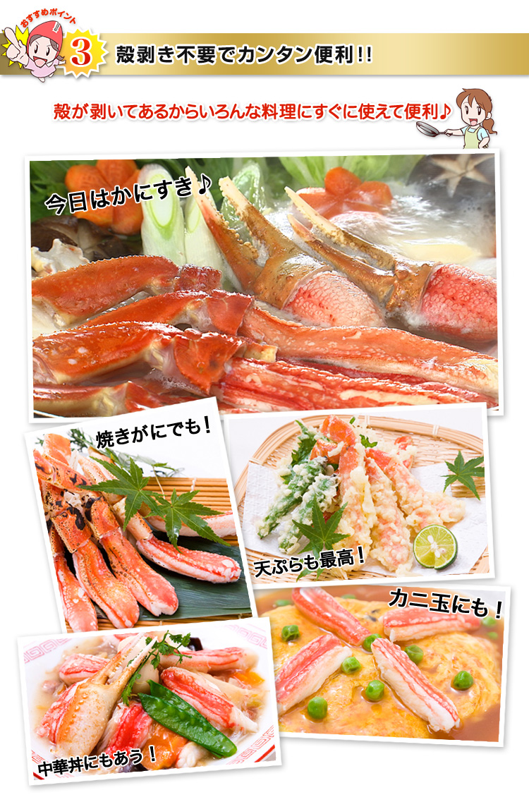 殻むき不要で簡単便利｜かにすき、焼き蟹、天ぷら、カニ玉、中華丼