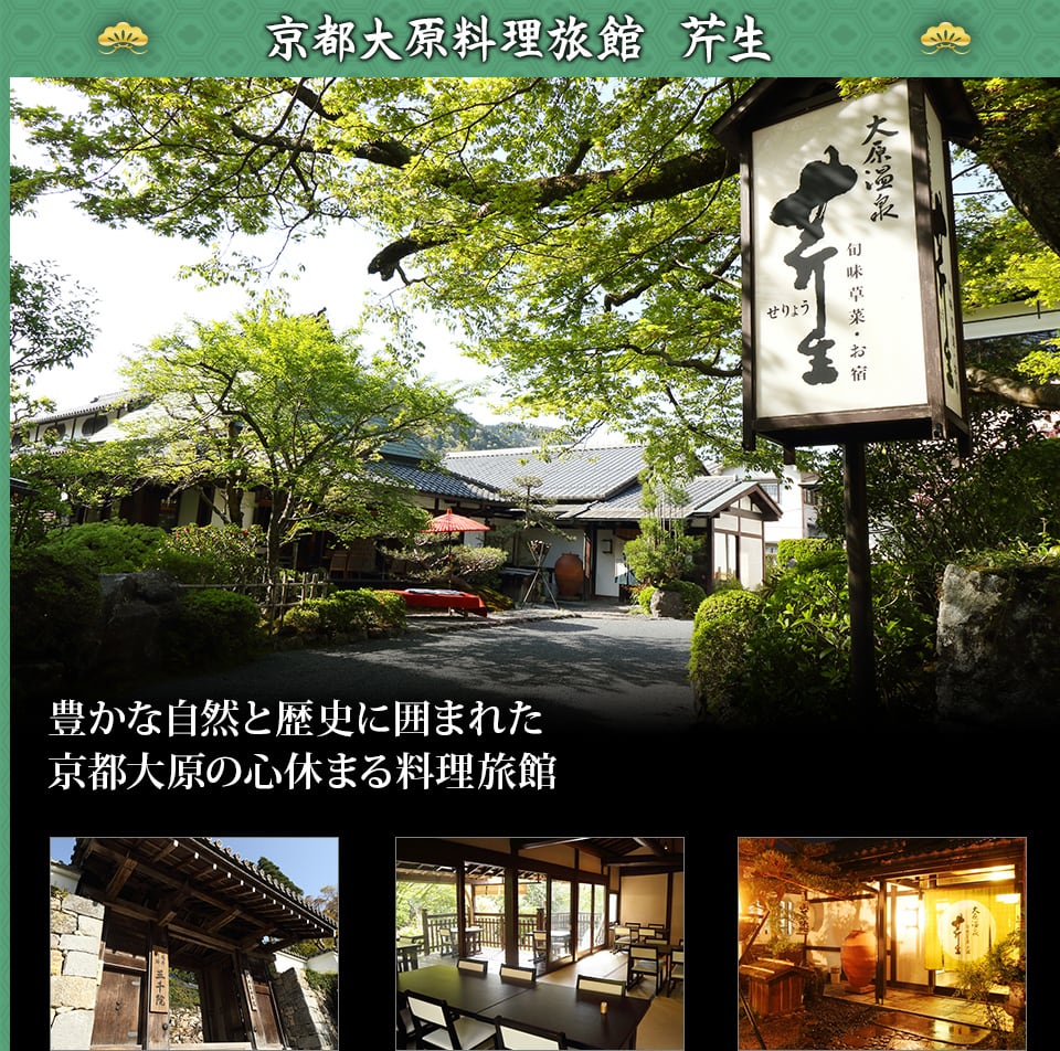 京都大原料理旅館「芹生」