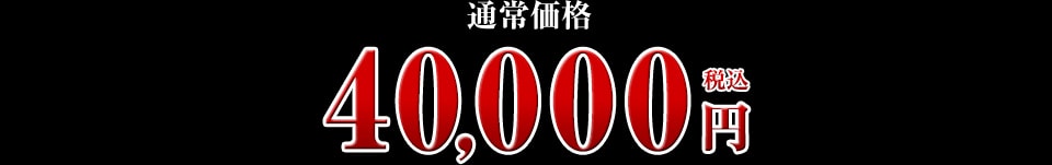 40,000円