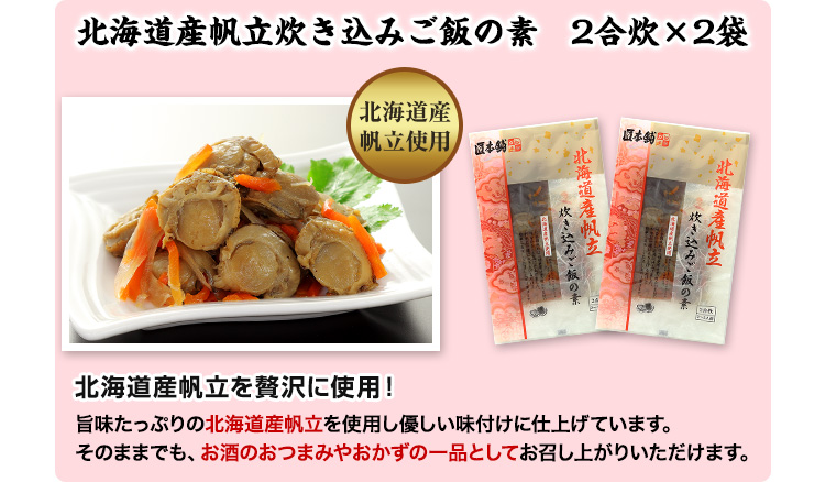 北海道産帆立炊き込みご飯の素　２袋セット！