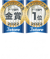 ネットショップ大賞2022フード部門 金賞・1位ダブル受賞