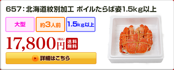 657：北海道紋別加工ボイルたらば姿 1.5kg以上 17,800円（税込）