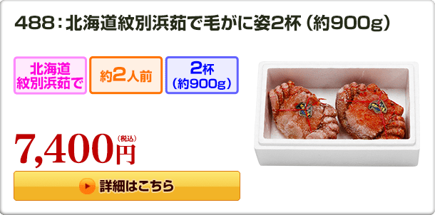 488：北海道紋別浜茹で 毛がに姿 2杯（約900g） 7,400円（税込）