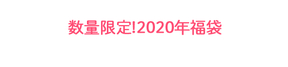 数量限定!2020年福袋/選べる福袋と運試し福袋!!
