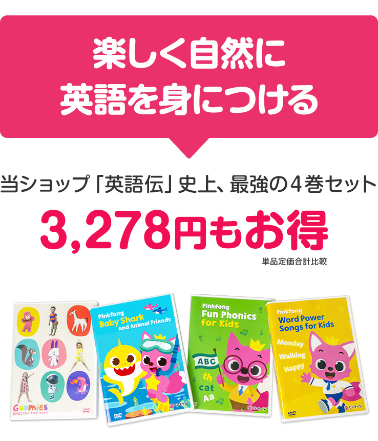 NEW Goomies と Pinkfong DVD 4巻 セット 幼児 子供 英語 教材 グーミーズ ピンキッツ 歌 ベイビー シャーク :  goomies-s2 : 英語伝 EIGODEN - 通販 - Yahoo!ショッピング