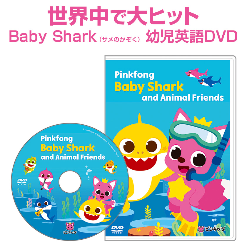 Pinkfong Baby Shark and Animal Friends DVD 幼児 子供 英語 英語教材 ピンキッツ 英語の歌 知育 おもちゃ
