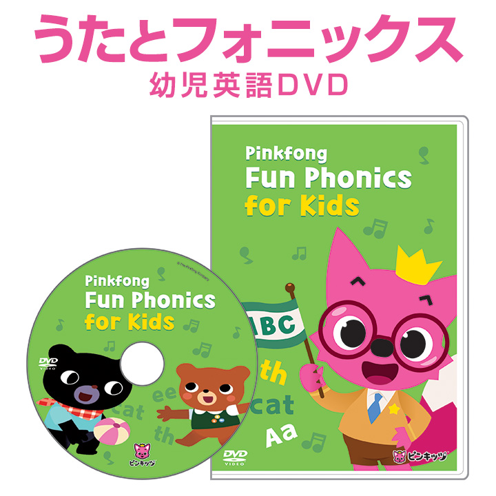 Pinkfong Fun Phonics for Kids DVD 幼児英語 フォニックス 子供 英語