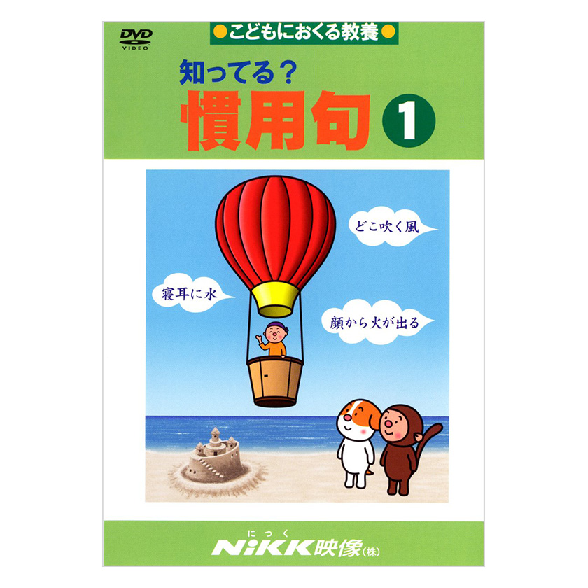 知ってる？慣用句1 DVD 日本語【正規販売店】 NIKK映像 動画 イラスト 