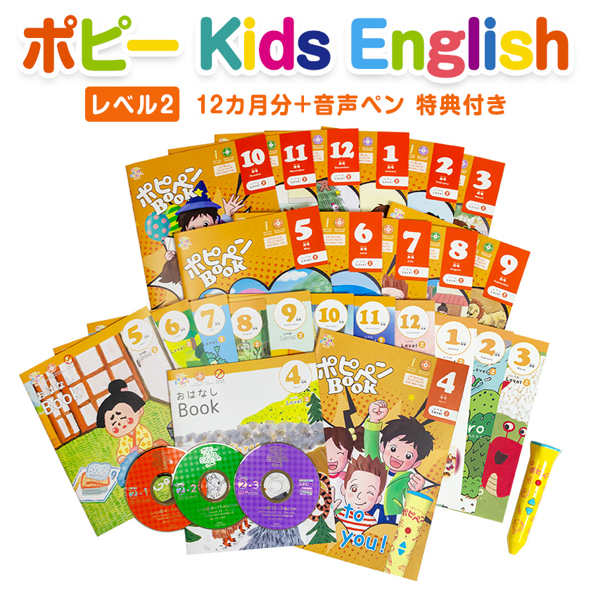 ポピー Kids English 全レベル一括セット＋音声ペン レベル1、2、3の全 