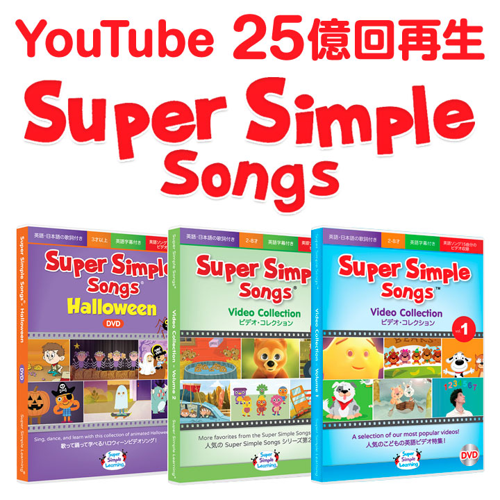 DVD Super Simple Songs ビデオコレクション Vol.1 Vol.2 Halloween ...