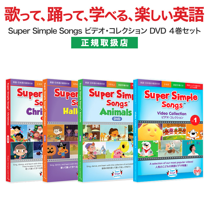 Super Simple Songs ビデオコレクション DVD4巻セット 送料無料 英語の歌 子供 幼児 英語 発音 スーパーシンプルソング  英語教材 英会話 教材 英語歌 :tr-supersimplesongs-4set:英語伝 EIGODEN 通販 