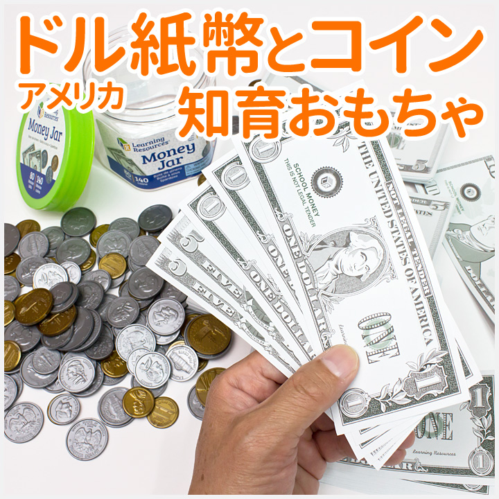 Money Jar US紙幣とコインのセット 知育玩具 おもちゃ お金 プチプレゼント :tr-ler0017:英語伝 EIGODEN - 通販 -  Yahoo!ショッピング