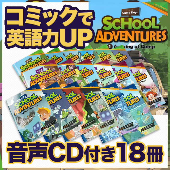 特典付 School Adventures Graded Comic Readers 18冊セット 朗読CD付
