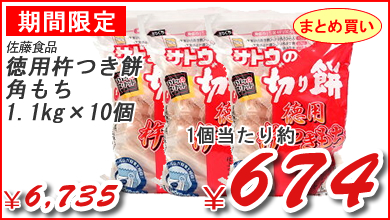 佐藤食品　徳用杵つき餅　角もち　1.1kg　×１０個