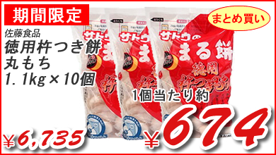 佐藤食品　徳用杵つき餅　丸もち　1.1kg　×１０個