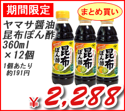 ヤマサ醤油　昆布ぽん酢　３６０ｍｌ　×12個