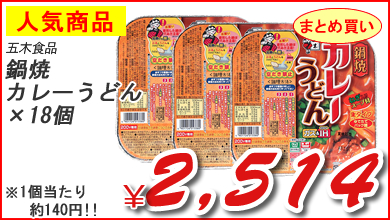五木食品 鍋焼カレーうどん　×18個