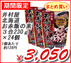 井村屋　北海道お赤飯の素３合　２３０Ｇ　×24個