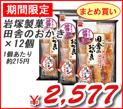 岩塚製菓（株）　田舎のおかき　×１２個