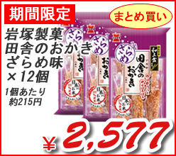 岩塚製菓（株）　田舎のおかきざらめ味　×１２個