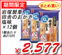 岩塚製菓（株）　田舎のおかき塩味　×１２個