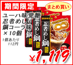 ユーハ味覚糖（株）　忍者めし鋼コーラ味　×１０個