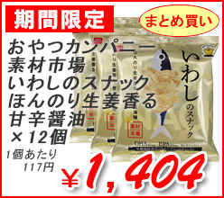 （株）おやつカンパニー　素材市場いわしのスナックほんのり生姜香る、甘辛醤油　×１２個